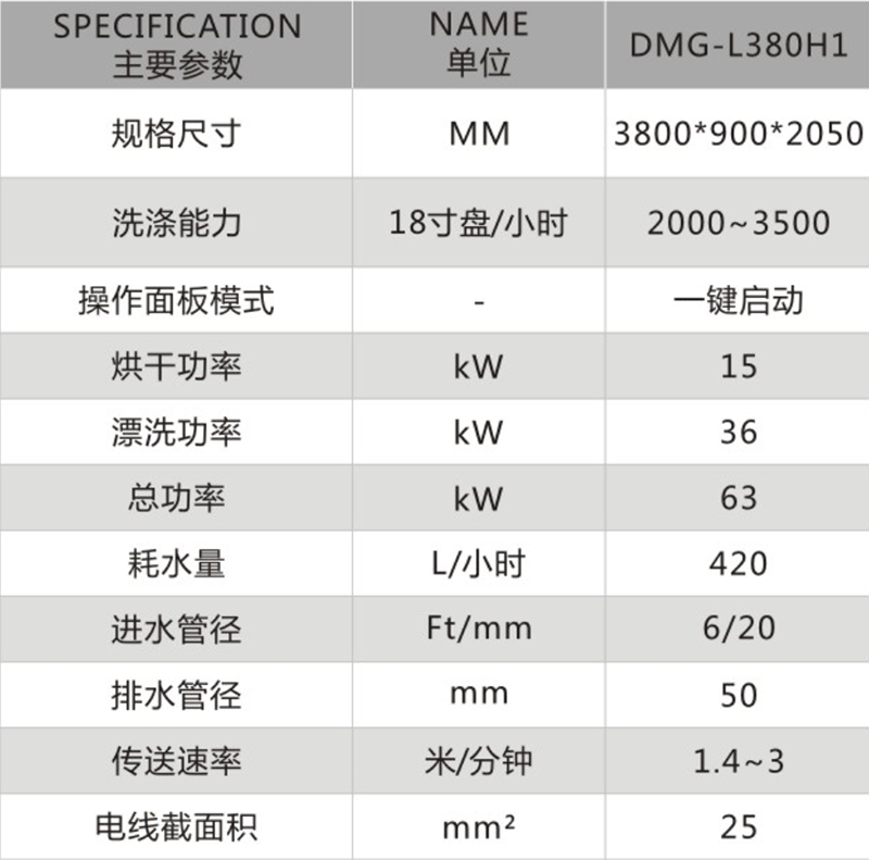 长龙式单缸一主洗一漂洗一烘干洗碗机DMG-L380H1.png